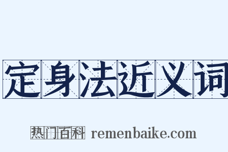 定身法近义词是什么意思的图片